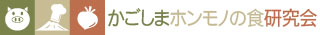 かごしまホンモノの食研究会